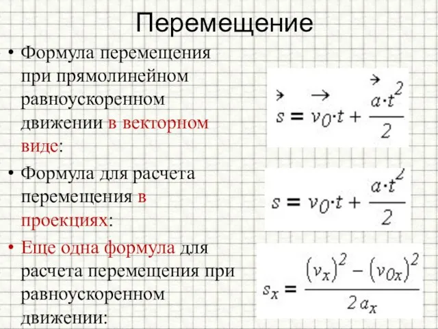 Перемещение Формула перемещения при прямолинейном равноускоренном движении в векторном виде: Формула для