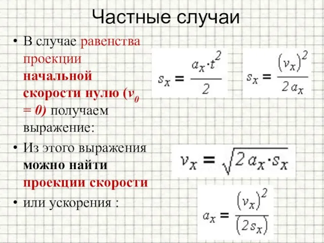 Частные случаи В случае равенства проекции начальной скорости нулю (v0 = 0)