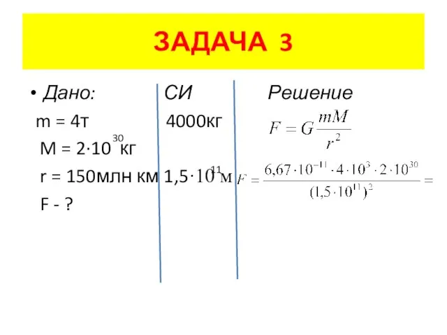 ЗАДАЧА 3 Дано: СИ Решение m = 4т 4000кг M = 2·10