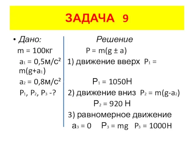 ЗАДАЧА 9 Дано: Решение m = 100кг P = m(g ± a)