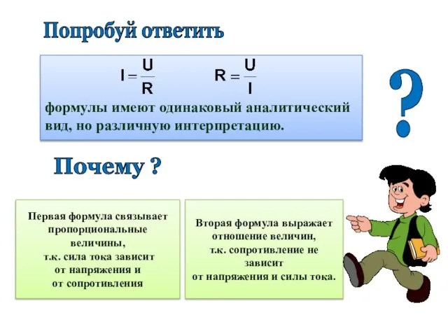 Попробуй ответить формулы имеют одинаковый аналитический вид, но различную интерпретацию. Первая формула