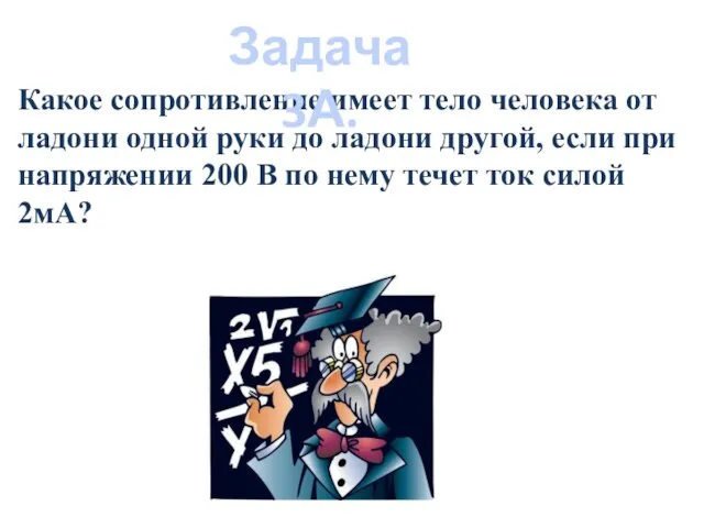 Какое сопротивление имеет тело человека от ладони одной руки до ладони другой,