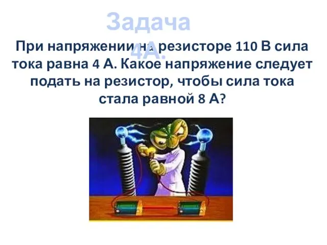 При напряжении на резисторе 110 В сила тока равна 4 А. Какое