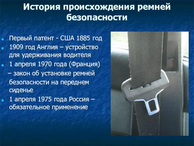 История происхождения ремней безопасности Первый патент - США 1885 год 1909 год