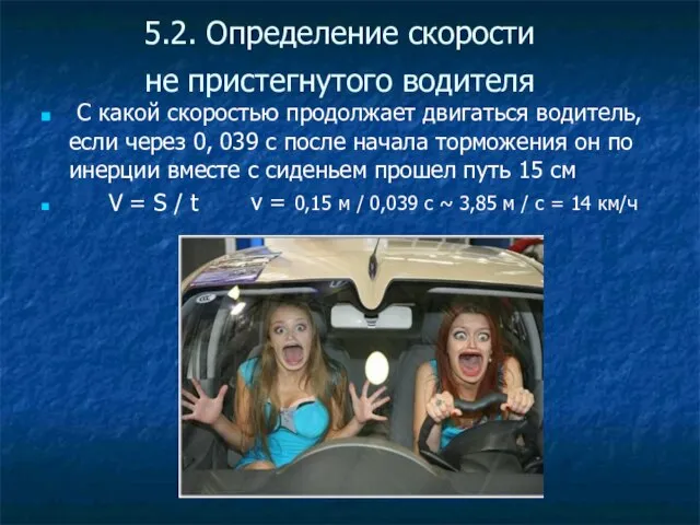 5.2. Определение скорости не пристегнутого водителя С какой скоростью продолжает двигаться водитель,