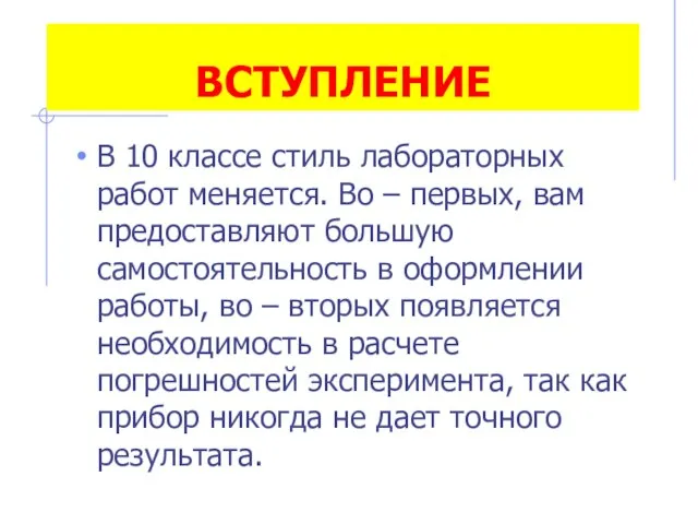 ВСТУПЛЕНИЕ В 10 классе стиль лабораторных работ меняется. Во – первых, вам