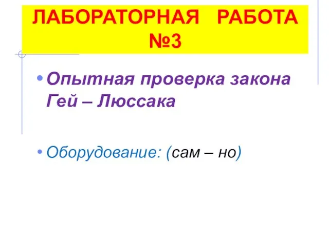 ЛАБОРАТОРНАЯ РАБОТА №3 Опытная проверка закона Гей – Люссака Оборудование: (сам – но)