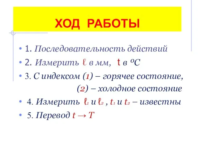 ХОД РАБОТЫ 1. Последовательность действий 2. Измерить ℓ в мм, t в