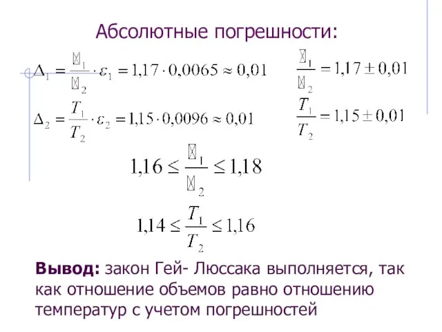 Абсолютные погрешности: Вывод: закон Гей- Люссака выполняется, так как отношение объемов равно