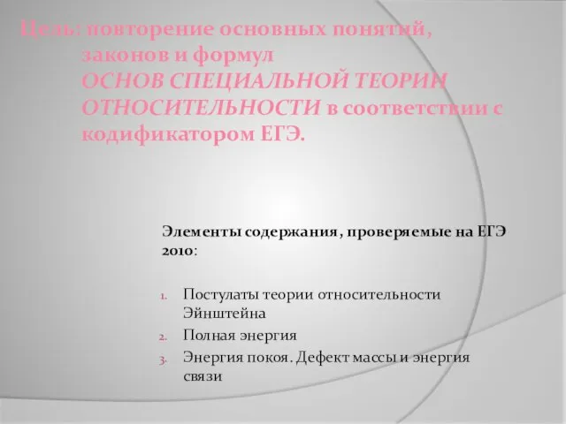 Цель: повторение основных понятий, законов и формул ОСНОВ СПЕЦИАЛЬНОЙ ТЕОРИИ ОТНОСИТЕЛЬНОСТИ в