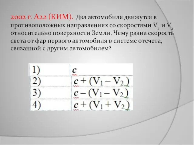 2002 г. А22 (КИМ). Два автомобиля движутся в противоположных направлениях со скоростями