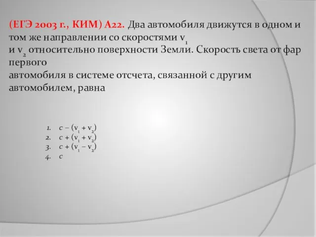 (ЕГЭ 2003 г., КИМ) А22. Два автомобиля движутся в одном и том