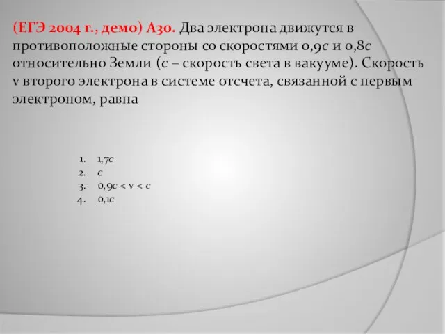 (ЕГЭ 2004 г., демо) А30. Два электрона движутся в противоположные стороны со