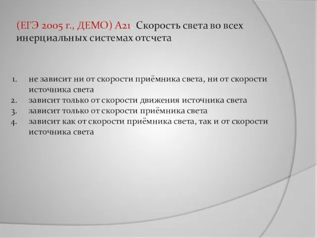 (ЕГЭ 2005 г., ДЕМО) А21. Скорость света во всех инерциальных системах отсчета