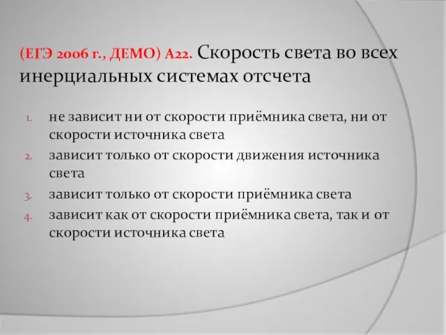 (ЕГЭ 2006 г., ДЕМО) А22. Скорость света во всех инерциальных системах отсчета