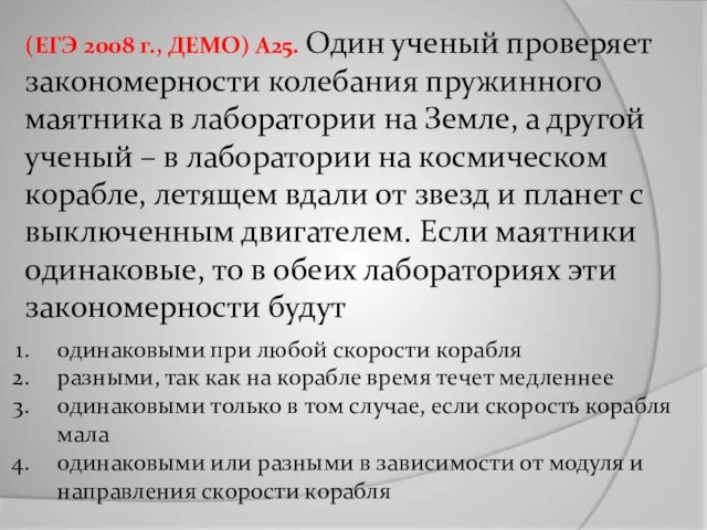 (ЕГЭ 2008 г., ДЕМО) А25. Один ученый проверяет закономерности колебания пружинного маятника