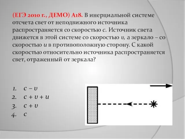 (ЕГЭ 2010 г., ДЕМО) А18. В инерциальной системе отсчета свет от неподвижного