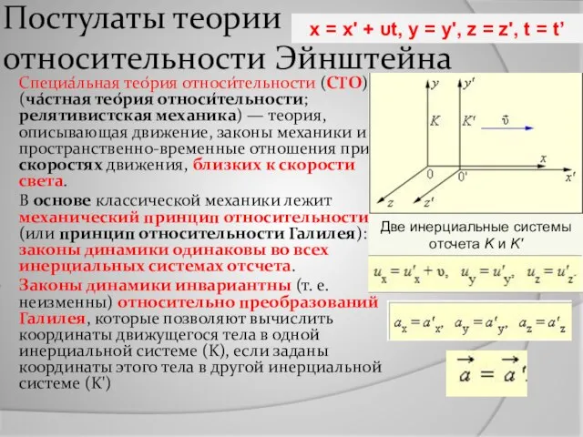 Постулаты теории относительности Эйнштейна Специа́льная тео́рия относи́тельности (СТО) (ча́стная тео́рия относи́тельности; релятивистская