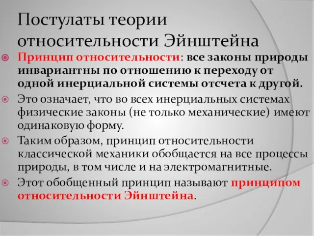 Постулаты теории относительности Эйнштейна Принцип относительности: все законы природы инвариантны по отношению