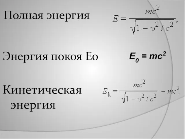 Полная энергия Энергия покоя E0 Кинетическая энергия E0 = mc2