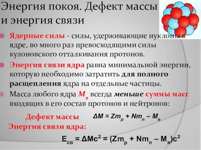 Энергия покоя. Дефект массы и энергия связи ΔM = Zmp + Nmn