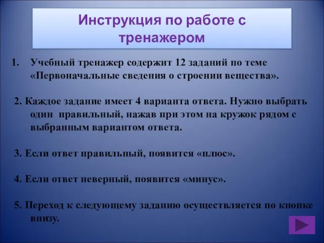 Инструкция по работе с тренажером Учебный тренажер содержит 12 заданий по теме