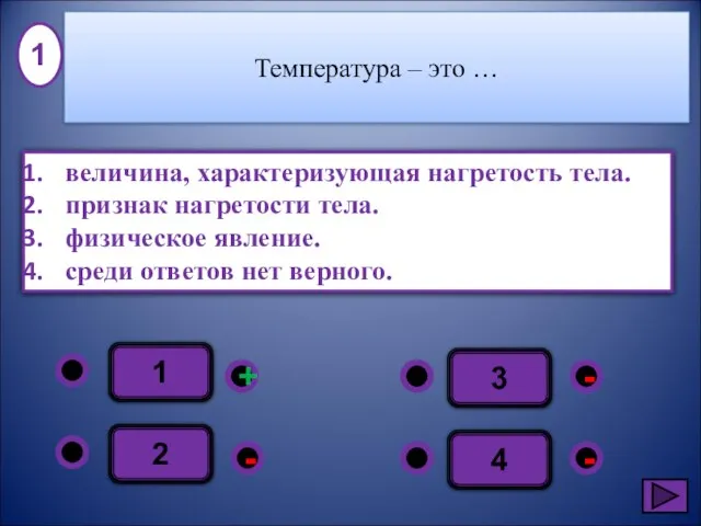 1 - - + - 2 3 4 величина, характеризующая нагретость тела.