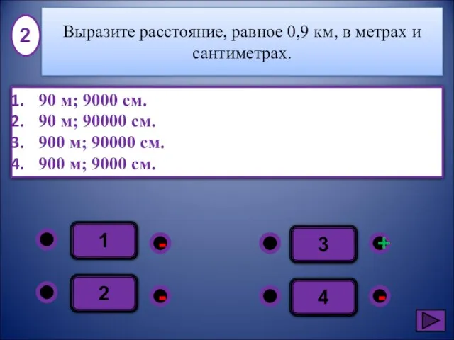 1 - - + - 2 3 4 90 м; 9000 см.