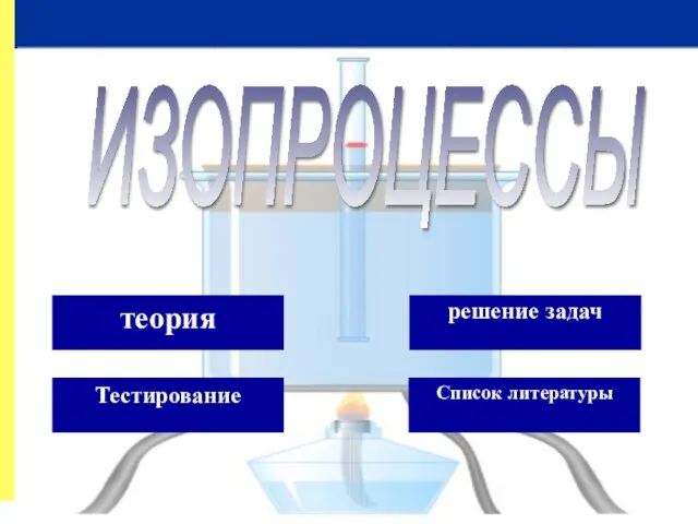 ИЗОПРОЦЕССЫ решение задач теория Тестирование Список литературы