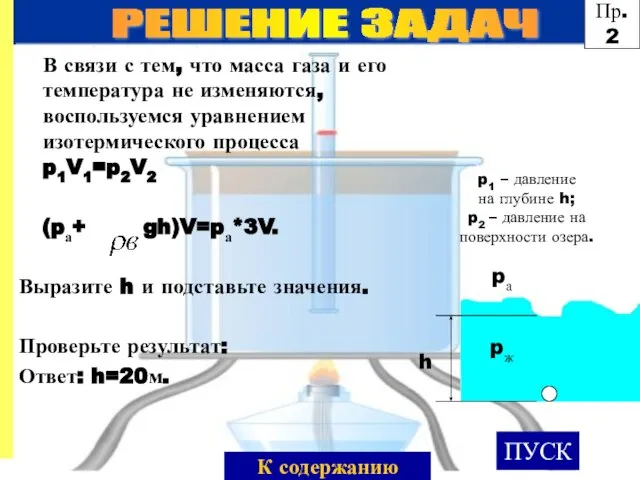 В связи с тем, что масса газа и его температура не изменяются,