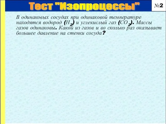 В одинаковых сосудах при одинаковой температуре находятся водород (Н2) и углекислый газ