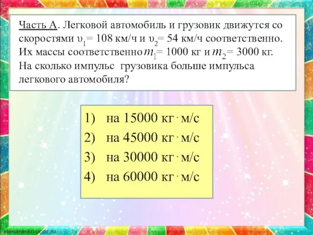 Часть А. Легковой автомобиль и грузовик движутся со скоростями υ1= 108 км/ч