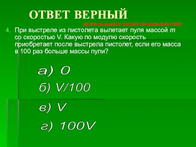 При выстреле из пистолета вылетает пуля массой m со скоростью V. Какую