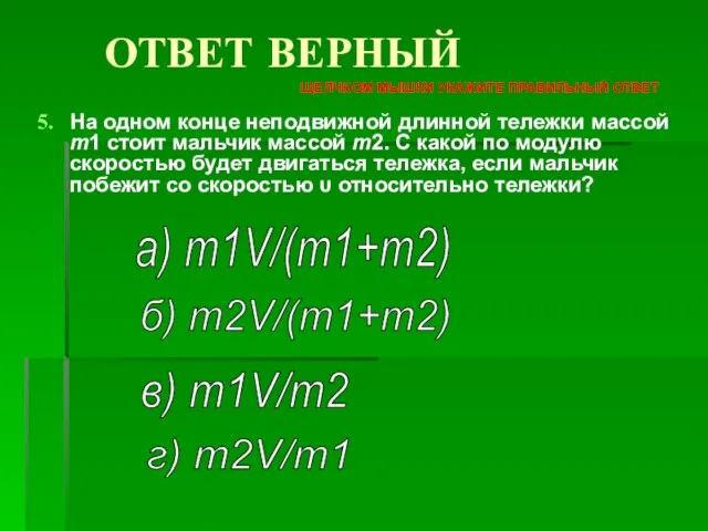 На одном конце неподвижной длинной тележки массой m1 стоит мальчик массой m2.