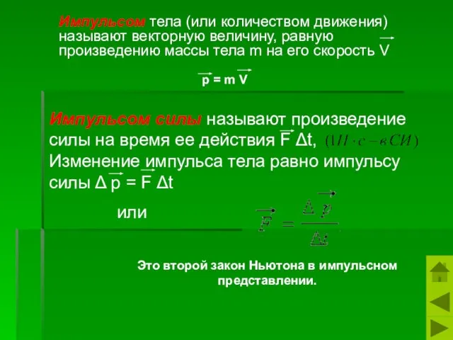 Импульсом тела (или количеством движения) называют векторную величину, равную произведению массы тела