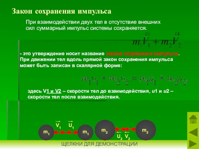 Закон сохранения импульса При взаимодействии двух тел в отсутствие внешних сил суммарный