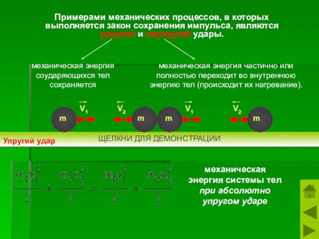 Примерами механических процессов, в которых выполняется закон сохранения импульса, являются упругий и