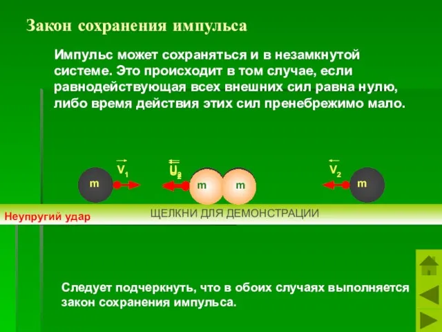 Импульс может сохраняться и в незамкнутой системе. Это происходит в том случае,