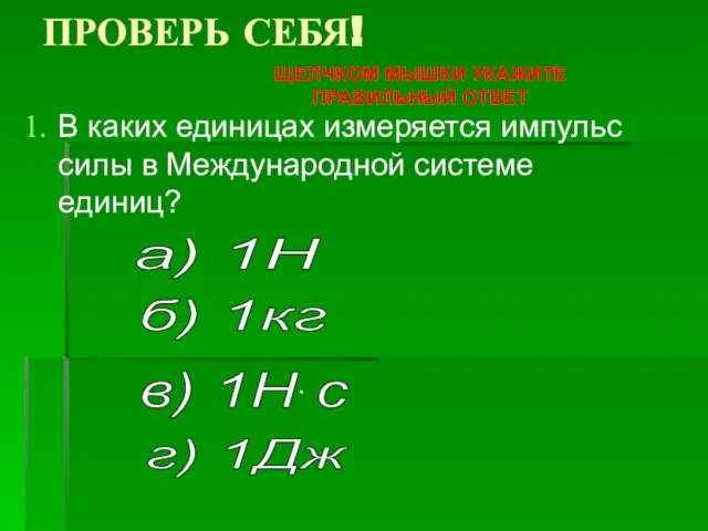 ПРОВЕРЬ СЕБЯ! В каких единицах измеряется импульс силы в Международной системе единиц?