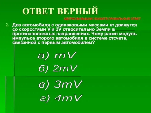 Два автомобиля с одинаковыми массами m движутся со скоростями V и 3V