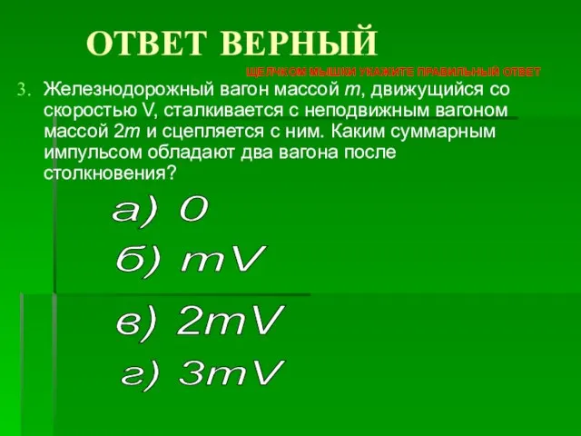 Железнодорожный вагон массой m, движущийся со скоростью V, сталкивается с неподвижным вагоном