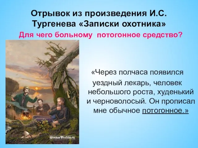 Отрывок из произведения И.С.Тургенева «Записки охотника» «Через полчаса появился уездный лекарь, человек