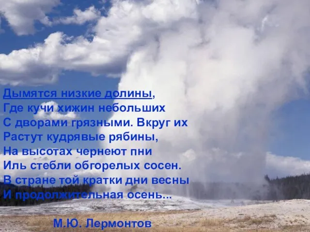 Дымятся низкие долины, Где кучи хижин небольших С дворами грязными. Вкруг их