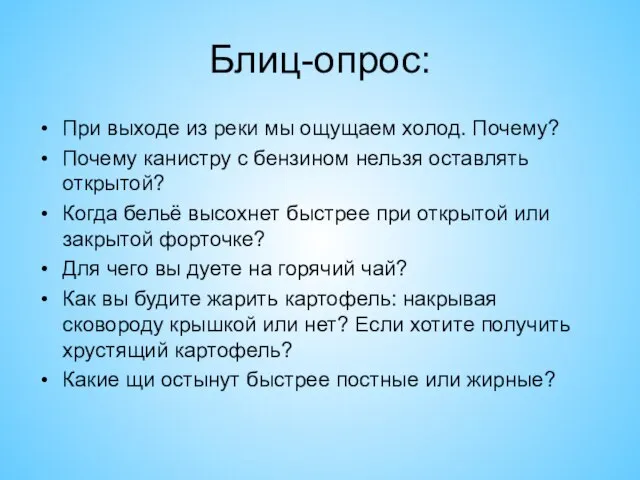 Блиц-опрос: При выходе из реки мы ощущаем холод. Почему? Почему канистру с