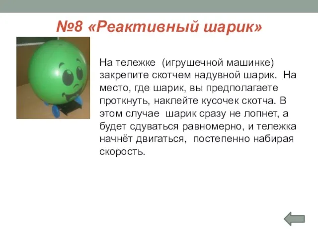 №8 «Реактивный шарик» На тележке (игрушечной машинке) закрепите скотчем надувной шарик. На