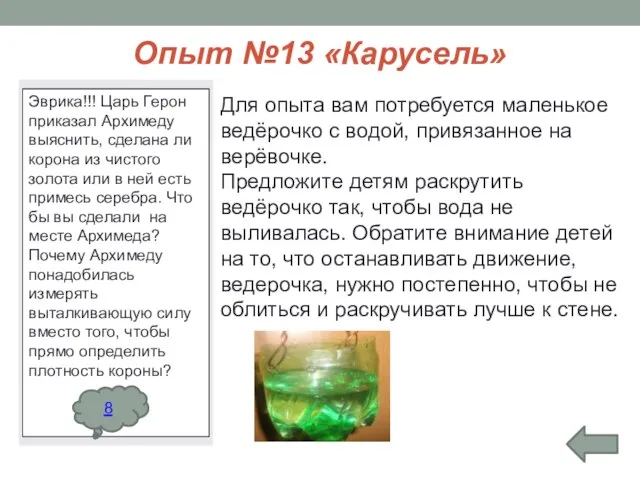 Опыт №13 «Карусель» Для опыта вам потребуется маленькое ведёрочко с водой, привязанное