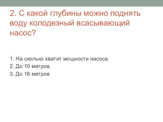 2. С какой глубины можно поднять воду колодезный всасывающий насос? 1. На