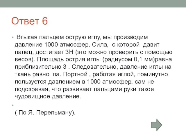 Ответ 6 Втыкая пальцем острую иглу, мы производим давление 1000 атмосфер. Сила,