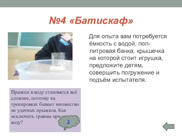 №4 «Батискаф» Для опыта вам потребуется ёмкость с водой, пол-литровая банка, крышечка