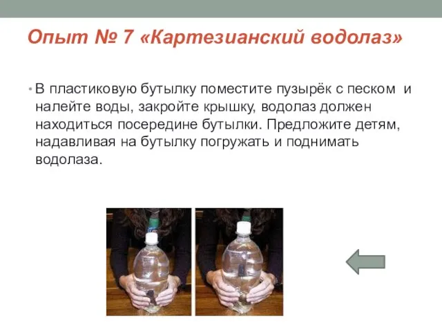 Опыт № 7 «Картезианский водолаз» В пластиковую бутылку поместите пузырёк с песком